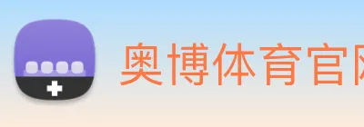 奥博体育官网 logo